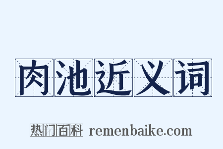 肉池近义词是什么意思的图片